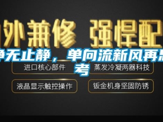 企業新聞凈無止靜，單向流新風再思考
