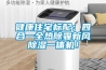 健康住宅標配：四合一全熱除霾新風除濕一體機！
