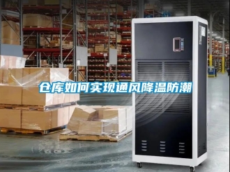 企業新聞倉庫如何實現通風降溫防潮
