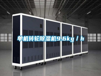 常見問題單機(jī)轉(zhuǎn)輪除濕機(jī)9.6kg／h