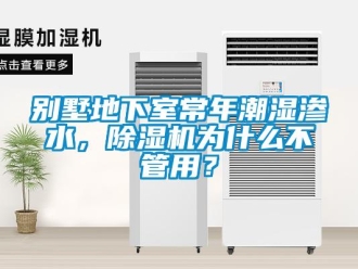 企業(yè)新聞別墅地下室常年潮濕滲水，除濕機(jī)為什么不管用？