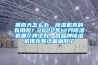 回南天怎么辦，除濕機真的有用嗎？2022年12月除濕機哪個牌子好，各品牌除濕機推薦看這篇就夠了