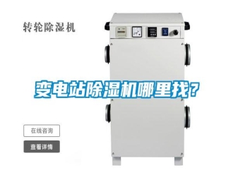 知識百科變電站除濕機哪里找？