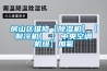 房山區(qū)維修【除濕機】【制冷機】【 中央空調機組】加氟