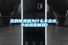 您的除濕機為什么不出水，小達給您解答！
