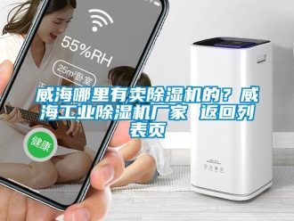 企業(yè)新聞威海哪里有賣(mài)除濕機(jī)的？威海工業(yè)除濕機(jī)廠家 返回列表頁(yè)