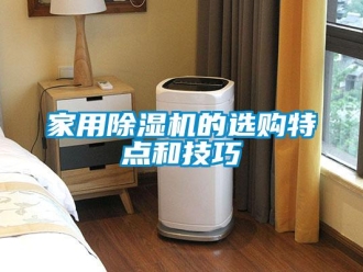 常見問題家用除濕機(jī)的選購特點和技巧