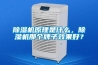 除濕機(jī)原理是什么，除濕機(jī)那個(gè)牌子效果好？