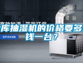 企業(yè)新聞冷庫抽濕機(jī)的價(jià)格要多少錢一臺？