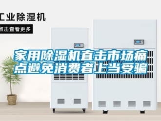 常見問題家用除濕機(jī)直擊市場痛點避免消費者上當(dāng)受騙