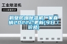 鶴壁防爆除濕機(jī)廠家直銷(xiāo)2022已更新(今日／價(jià)格)