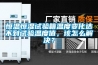 恒溫恒濕試驗箱溫度變化達不到試驗溫度值，該怎么解決？