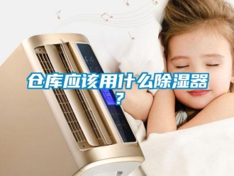 企業新聞倉庫應該用什么除濕器？