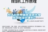 為什么半導體除濕器比加熱器除濕效果好？