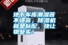 地下車庫潮濕苦不堪言，除濕機(jī)就是標(biāo)配，快讓物業(yè)買！