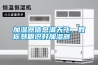 加濕器信息滿天飛，教你慧眼識(shí)好加濕器