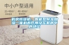 機房恒濕機，智能型除濕加濕一體機的作用及在機房中的地位