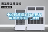 電滲透除濕機的原理和優(yōu)點是什么？_重復