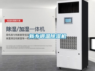 行業(yè)新聞新鄉(xiāng)調(diào)溫除濕機
