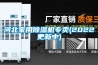 河北家用除濕機(jī)專賣(mài)(2022更新中)