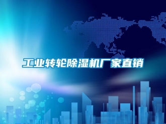 企業(yè)新聞工業(yè)轉輪除濕機廠家直銷