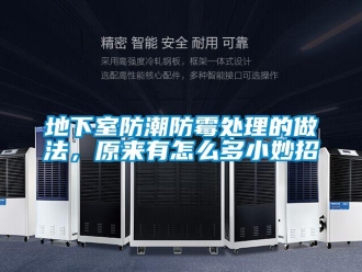 企業(yè)新聞地下室防潮防霉處理的做法，原來(lái)有怎么多小妙招