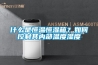 什么是恒溫恒濕箱？如何控制其內(nèi)部溫度濕度