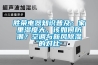 勝榮電器知識(shí)普及：家里濕度大，該如何防潮？空調(diào)與新風(fēng)除濕的對比