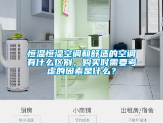 知識(shí)百科恒溫恒濕空調(diào)和舒適的空調(diào)有什么區(qū)別，購(gòu)買時(shí)需要考慮的因素是什么？