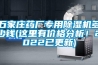 石家莊藥廠專用除濕機多少錢(這里有價格分析！2022已更新)