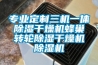 專(zhuān)業(yè)定制三機(jī)一體除濕干燥機(jī)蜂巢轉(zhuǎn)輪除濕干燥機(jī)除濕機(jī)