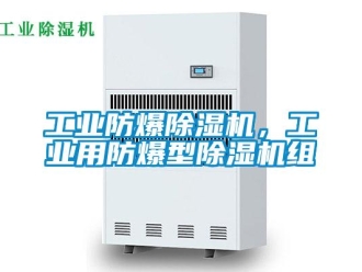 企業(yè)新聞工業(yè)防爆除濕機，工業(yè)用防爆型除濕機組