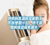 烘房耐高溫除濕機的工作原理是什么，烘干房如何排濕損失最??？