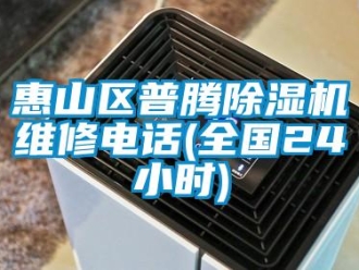 行業(yè)新聞惠山區(qū)普騰除濕機(jī)維修電話(全國(guó)24小時(shí))