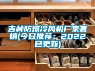 企業新聞吉林防爆冷風機廠家直銷(今日推薦：2022已更新)