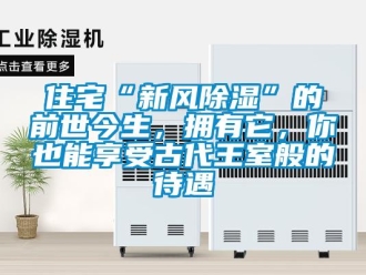 企業新聞住宅“新風除濕”的前世今生，擁有它，你也能享受古代王室般的待遇