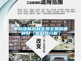 企業(yè)新聞單向流新風(fēng)和全熱交換器哪種好【優(yōu)缺點(diǎn)分析】