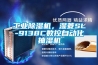 工業(yè)除濕機，濕菱SL-9138C數(shù)控自動化抽濕機