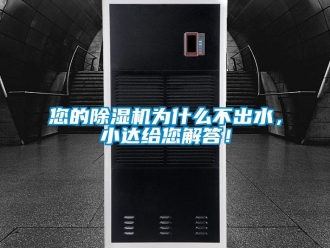 行業(yè)新聞您的除濕機(jī)為什么不出水，小達(dá)給您解答！