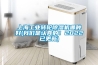 上海工業(yè)轉(zhuǎn)輪除濕機(jī)哪種好(我們是認(rèn)真的！2022已更新)