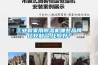 工業和家用除濕機哪些品牌比較知名,比較好？