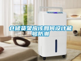 企業(yè)新聞倉儲(chǔ)貨架應(yīng)該如何設(shè)計(jì)能夠防潮