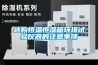 選購恒溫恒濕箱環(huán)境試驗(yàn)儀器的注意事項(xiàng)