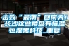 擊敗“最潮”回南天！長(zhǎng)沙這些樓盤有恒溫恒濕黑科技_重復(fù)