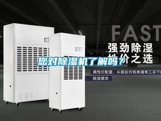 行業(yè)新聞您對(duì)除濕機(jī)了解嗎？