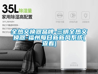 企業新聞全熱交換器品牌-三明全熱交換器-福州每日新新風系統(查看)