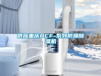 企業新聞供應重慶BCF-系列防爆除濕機