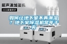 如何讓地下室不再潮濕？地下室除濕機常年干爽