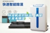 除濕機多效除濕，滿屋干爽不潮濕