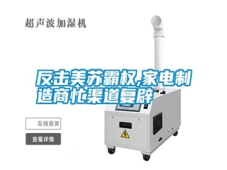 常見問題反擊美蘇霸權(quán),家電制造商忙渠道復(fù)辟